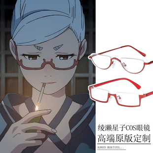 胆大党绫濑星子cos道具眼镜可爱萌妹安琪拉动漫红色倒框半框镜框