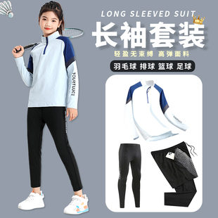 马孔多儿童羽毛球训练服套装男女童秋冬长袖速干紧身衣排球乒乓球