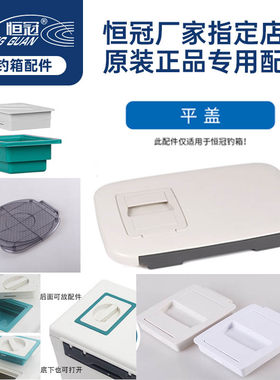 恒冠钓箱平盖天窗鱼口开启配件