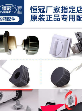 恒冠恒冠钓箱出水口开关