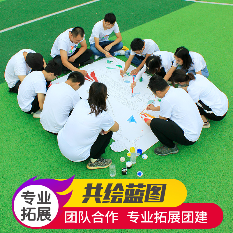 共绘蓝图儿童节日主题活动团建拓展户外纳斯卡巨画团队游戏道具