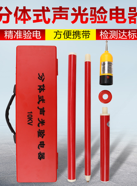 分体式高压验电器验电笔声光验电10KV驳接式验电器GSY电工用35KV