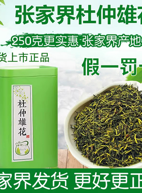 湖南张家界杜仲雄花正品杜仲雄花茶湘西特产杜仲茶花粉花蕊仿野生