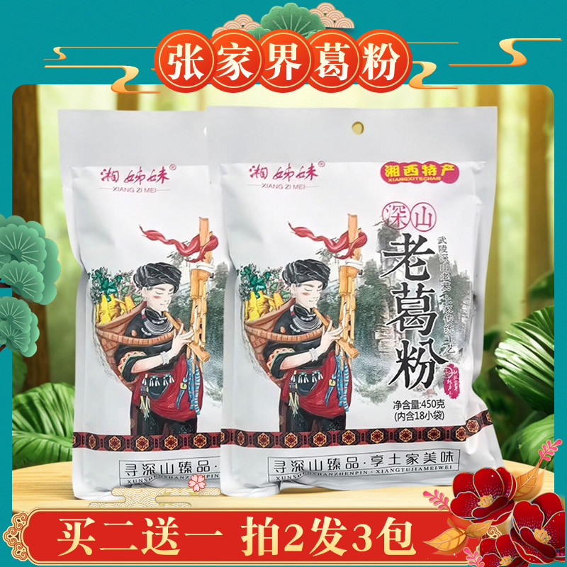 买2送1湖南张家界印象特产湘姊妹葛根粉450g湘西葛根粉土家代餐粉