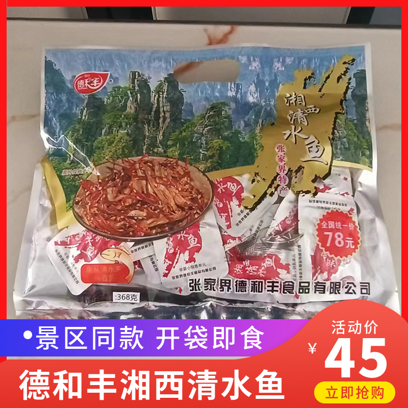 德和豐湘西清水魚(yú)張家界特產(chǎn)小魚(yú)仔大禮包旅游即食小魚(yú)干休閑零食