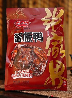 湘幺哥酱板鸭酱板鸭湖南张家界土特产开袋即食常德酱板鸭零食小吃