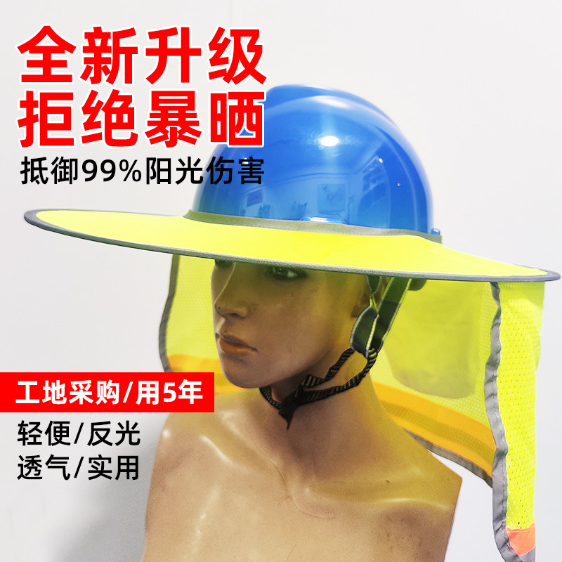 夏季工地工人遮阳帽黄色建筑工人头盔反光遮阳帽 360度遮光环卫工