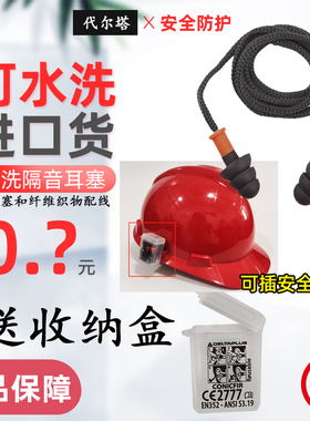 代尔塔103119工业可水洗耳塞隔音插安全帽专用耳罩降噪工厂静车间