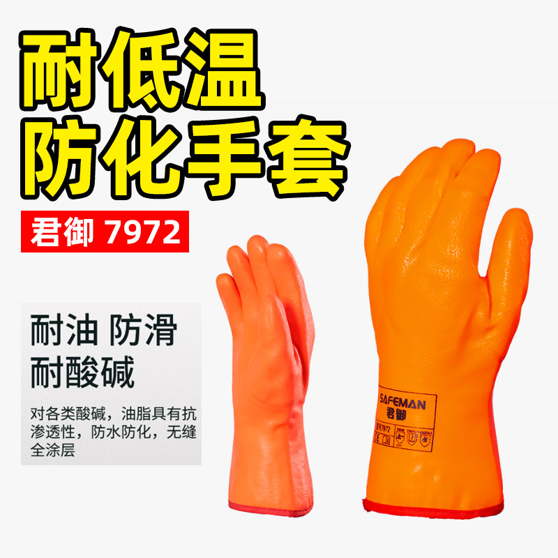君御耐低温耐酸碱防化手套