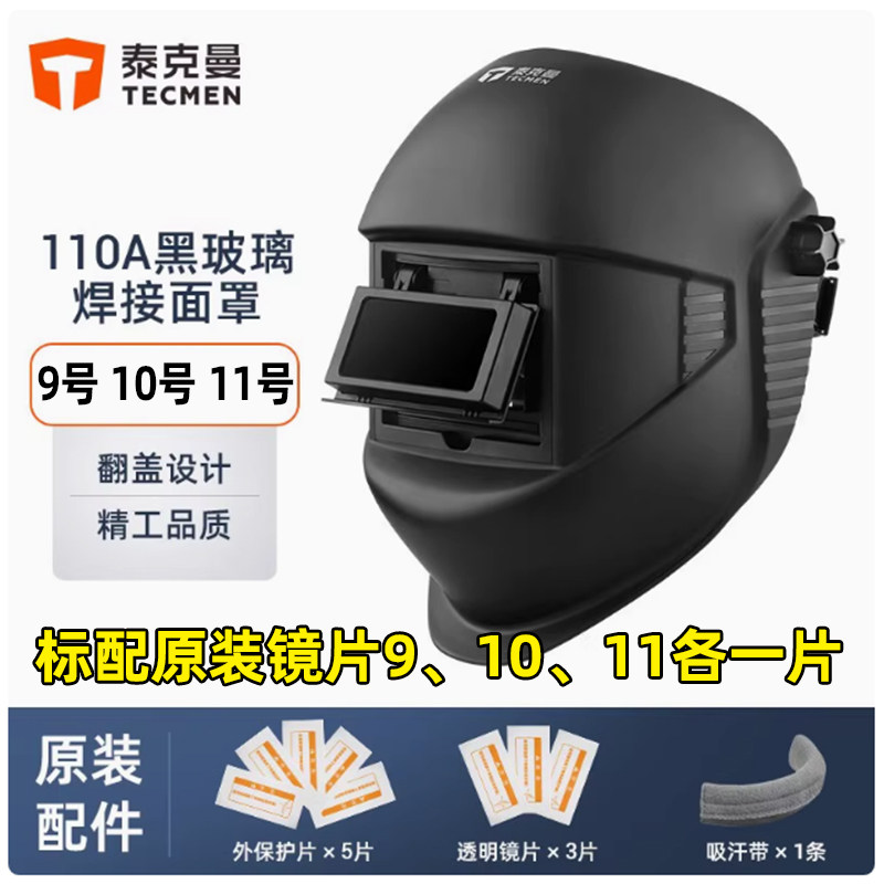 泰克曼110A黑玻璃焊接面罩图片