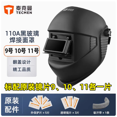 泰克曼110A黑玻璃焊接面罩