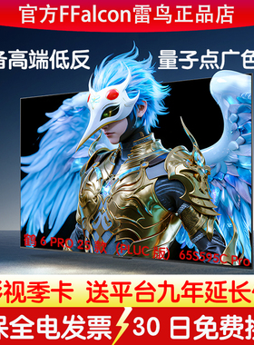TCL雷鸟鹤6Pro 65英寸MiniLED高阶分区FFALCON/雷鸟 65S595C Pro