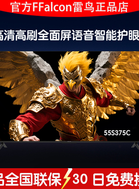 TCL雷鸟鹏6全面屏防抖语音智能4K高清电视FFALCON/雷鸟 55S375C