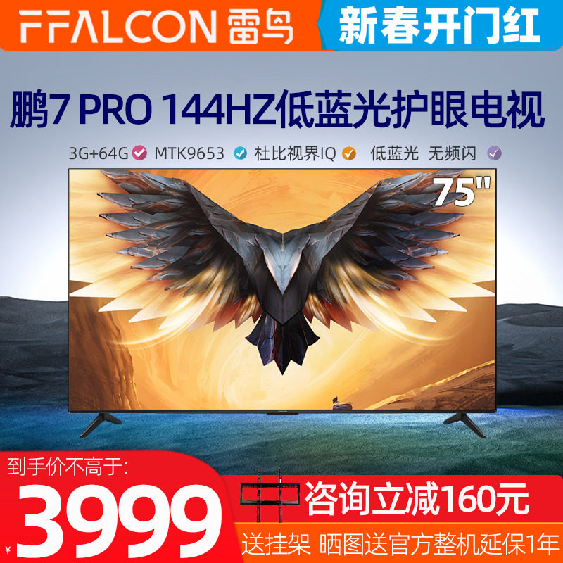 雷鸟鹏7pro75高清4KHDR144Hz高刷电视FFALCON/雷鸟 75S575C顺丰仓
