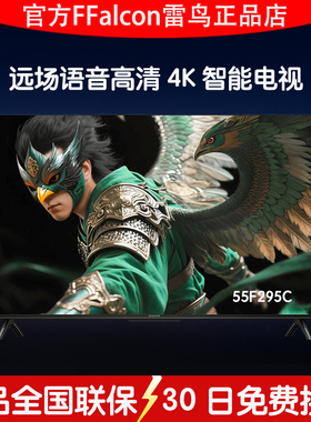 官补雷鸟雀5 25款55英寸语音液晶平板电视FFALCON/雷鸟 55F295C