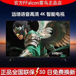 雷鸟 55英寸语音液晶平板电视FFALCON 55F295C 25款 官补雷鸟雀5
