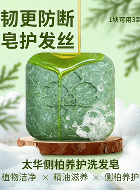 太华侧柏精油洗发护发皂