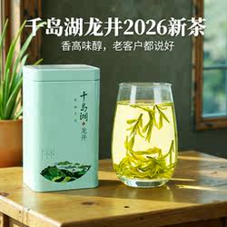 千岛湖龙井茶2026新茶杭州高山绿茶明前老茶树龙井43浓香千岛玉叶