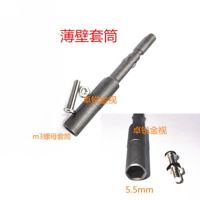 5.5mm薄壁套筒5mm电批头