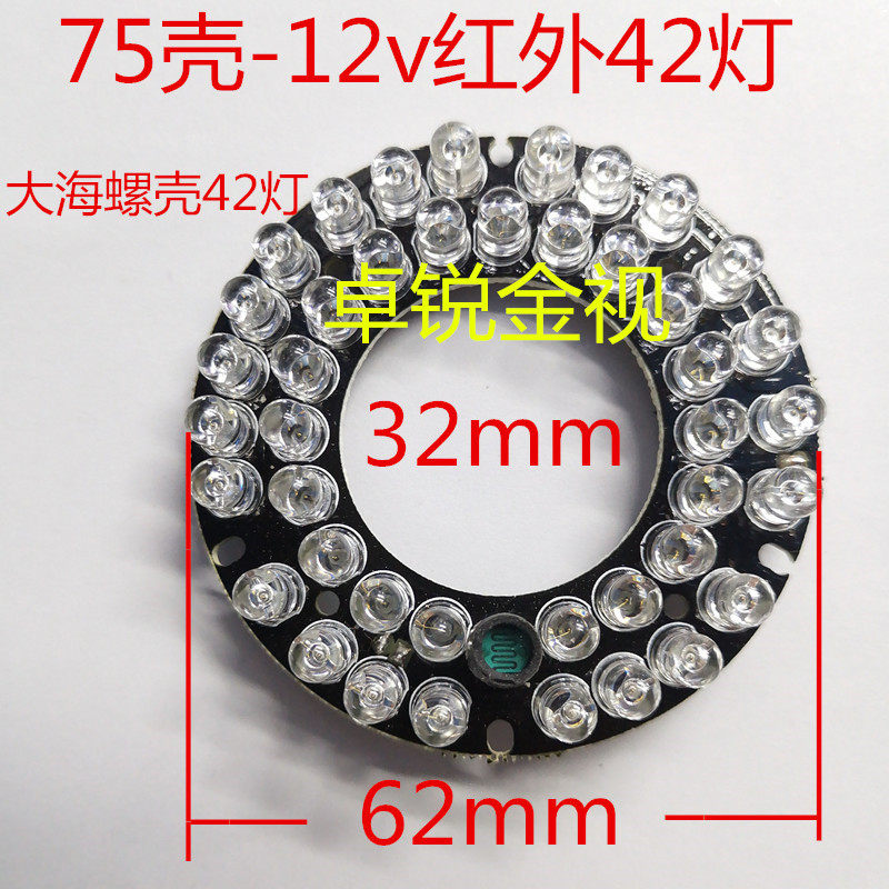 监控摄像机12V红外LED夜视灯大镜头灯板75壳42灯板 大海螺42灯板