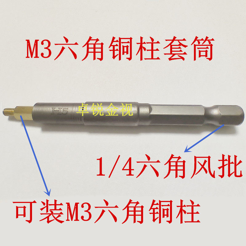 1/4六角风批薄壁M3铜柱电批头
