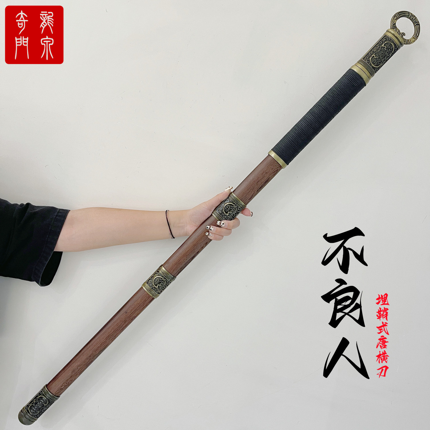 不良人埋鞘式唐横刀金属款