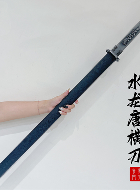 高锰钢一体水龙唐横刀