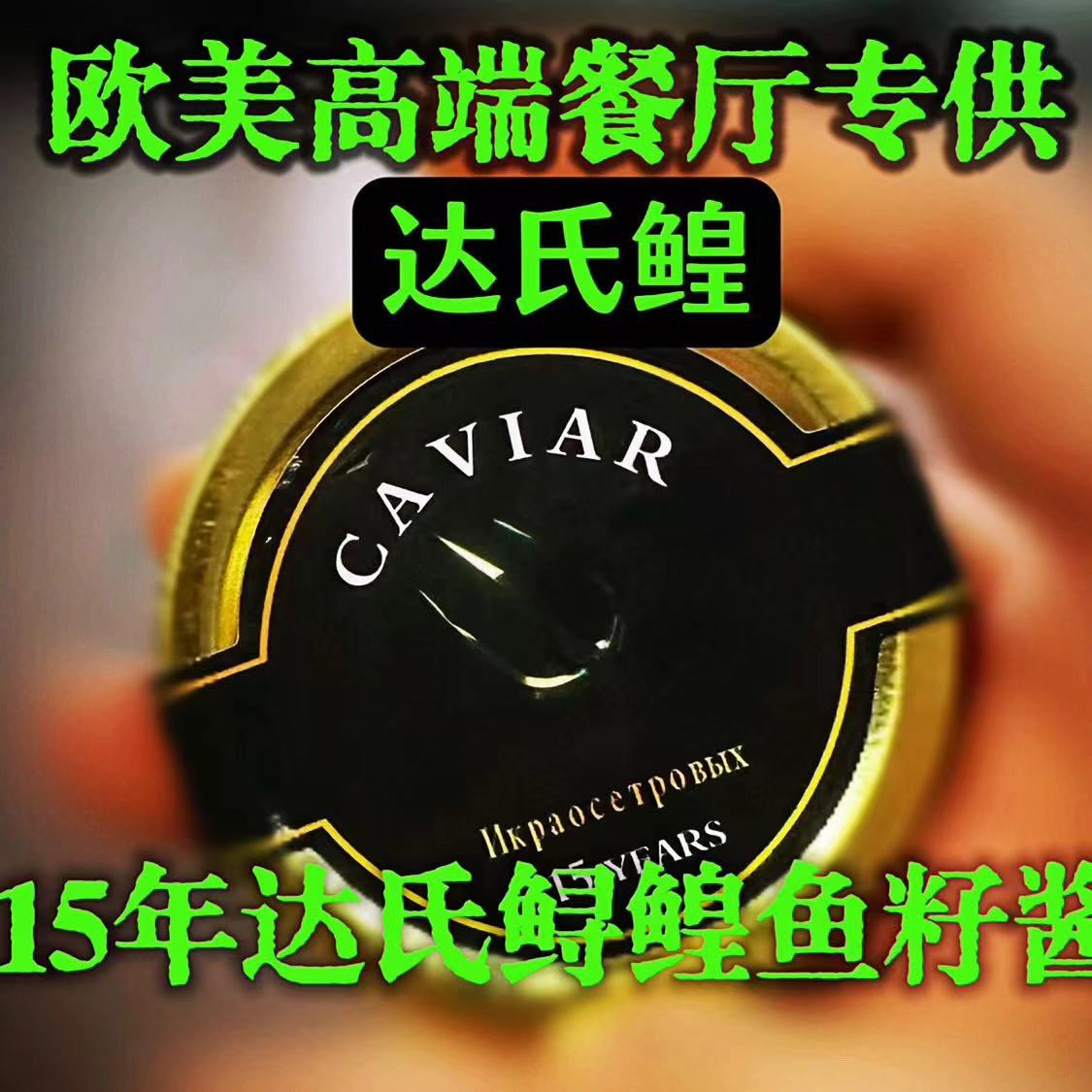 出口欧洲原装鲟鱼子酱高端顺丰A+