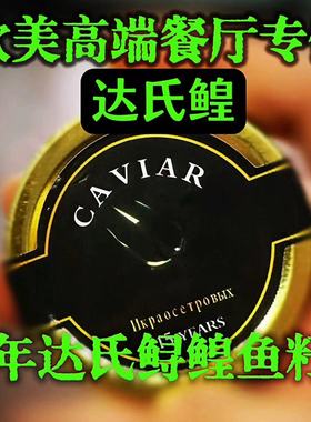 CAVIAR达氏鳇鱼子酱保真欧美高端餐厅专供15年纯天然俄罗斯寿司A+