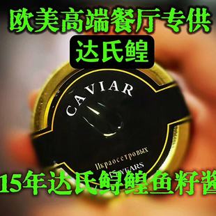CAVIAR达氏鳇鱼子酱保真欧美高端餐厅专供15年纯天然俄罗斯寿司A+