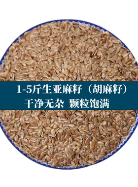2-5斤批发 亚麻籽黄金色亚麻籽 生亚麻籽 胡麻子农家自产五谷杂