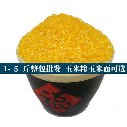 5斤 10斤中粒 玉米珍 玉米粒细 玉米渣粗粮 玉米糁 杂粮
