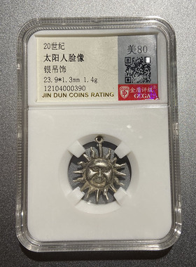 评级币80 太阳公公 高银吊坠 欧式老饰物 20世纪银饰首饰复古宇宙