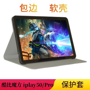 适用酷比魔方iplay50保护套 全包iplay50 Pro软硅胶壳 10.4寸平板Cpad