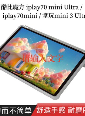 适用酷比魔方iplay70 mini Ultra 保护套 8.8寸平板电脑掌玩mini3 Ultra全包软硅胶壳