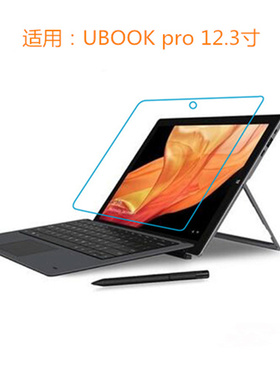驰为UBOOK pro 钢化膜12.3寸平板电脑保护贴膜 防刮膜