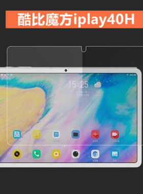 酷比魔方iplay40H钢化膜 10.4英寸平板iplay40 PRO高清膜防刮膜