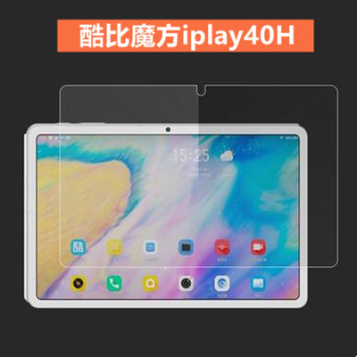酷比魔方iplay40H钢化膜 10.4英寸平板iplay40 PRO高清膜防刮膜