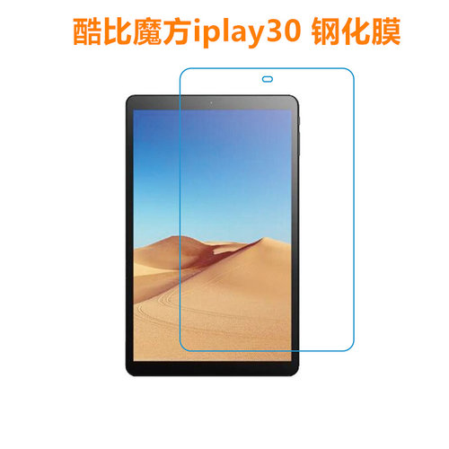 酷比魔方iplay30钢化膜 10.5寸平板电脑iplay30pro 保护膜高清膜