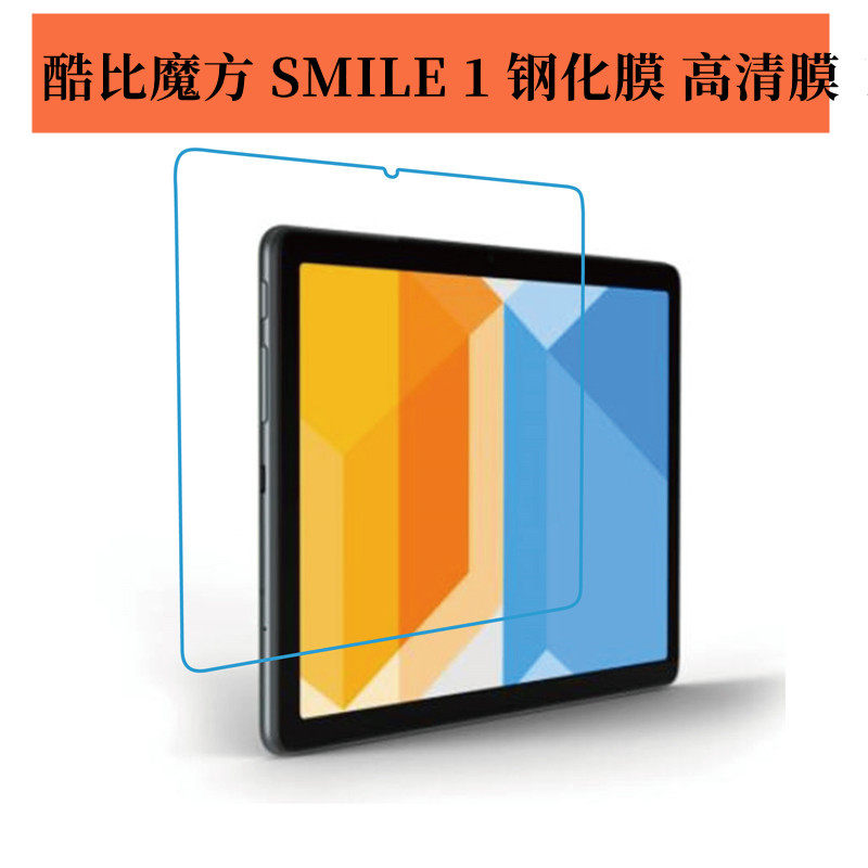 适用酷比魔方Smile X钢化膜10.1英寸平板电脑T1028高清膜防刮贴膜怎么看?