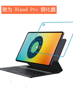 驰为Hipad Pro钢化膜10.8英寸平板电脑屏幕保护膜防摔高清膜