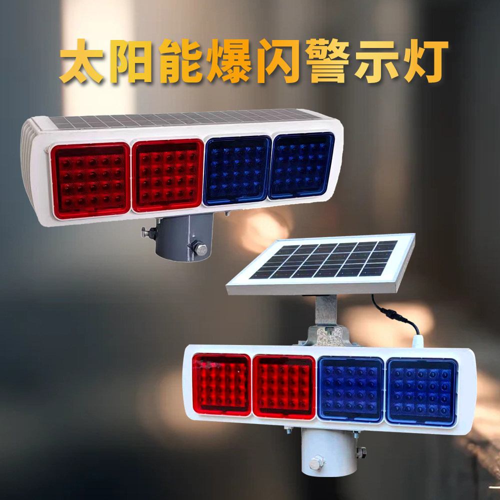 太阳能爆闪灯红蓝双面频闪灯路口警示灯夜间道路施工路障闪灯LED