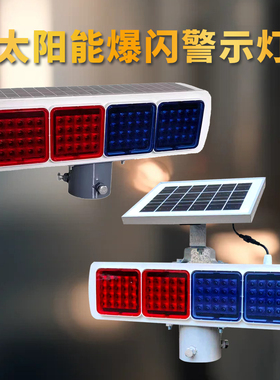 太阳能爆闪灯红蓝双面频闪灯路口警示灯夜间道路施工路障闪灯LED