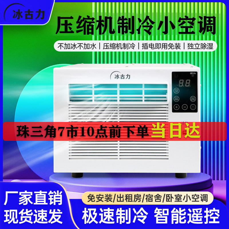 冰古力压缩机超强制冷蚊帐空调图片