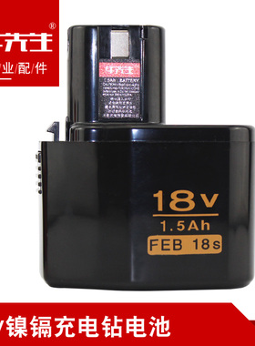 18V镍镉充电钻电池1.5Ah FEB18s日立款XGN日科博时迈腾通用电池