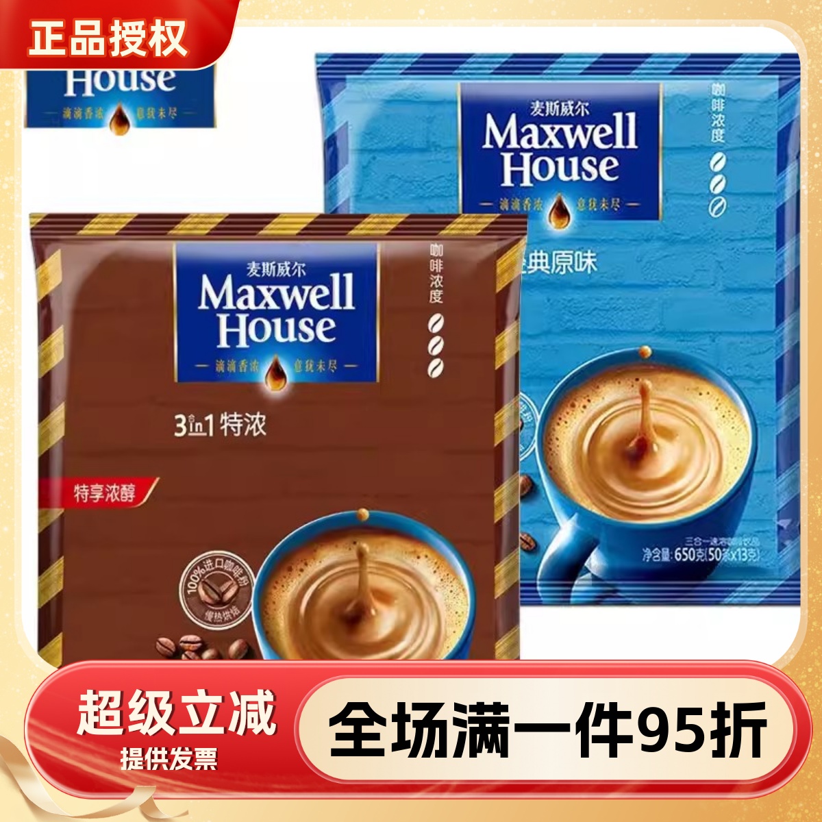 麦斯威尔经典咖啡多口味原味特浓速溶咖啡粉三合一袋装50条