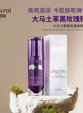 【小悦严选】贝得瑞新品，大马士革黑玫瑰焕颜精华乳！提亮精华油