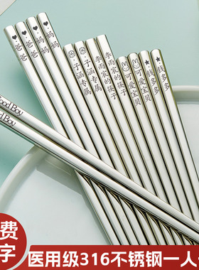 食品级316L不锈钢筷子刻名字定制刻字家用304不锈钢抗菌一人一筷