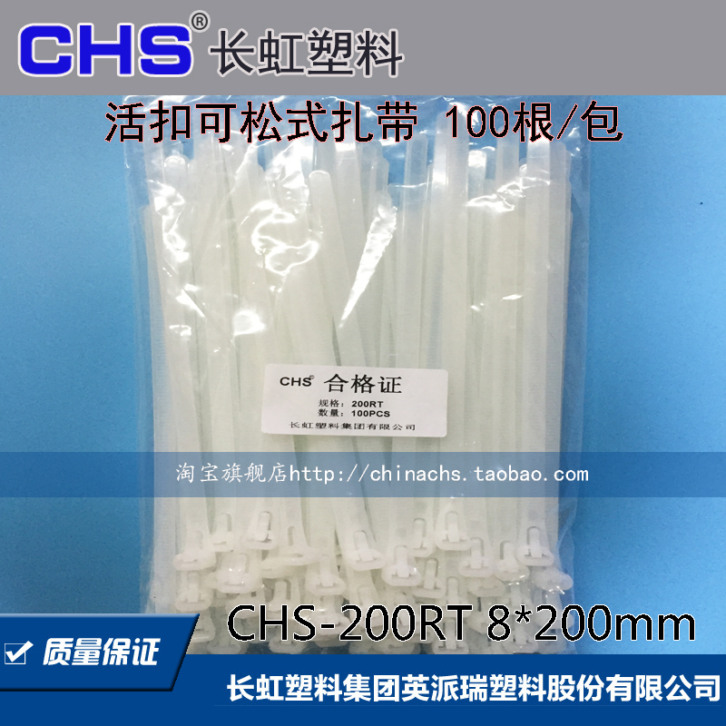 厂价直销长虹可退式国标可松式活扣尼龙扎带8*200 CHS-200RT100根