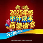不退不换 25年清仓总链接 感恩回馈 1月13号今晚8点开抢